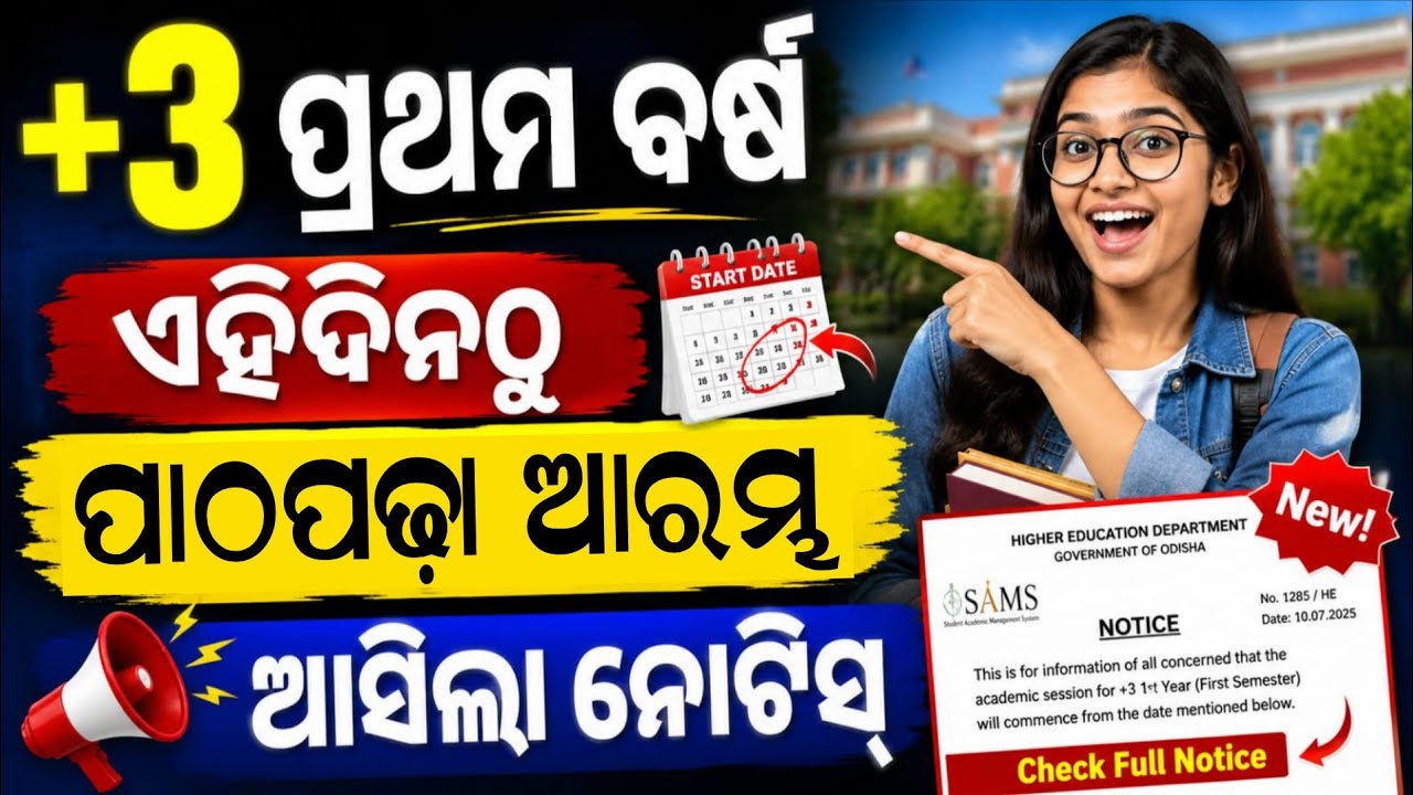 ଆସିଲା ନୋଟିସ୍, ଏହି ଦିନଠୁ +3 ପ୍ରଥମ ବର୍ଷ ପାଠପଢ଼ା। +3 1st Year Class Start From 27 July 2026।