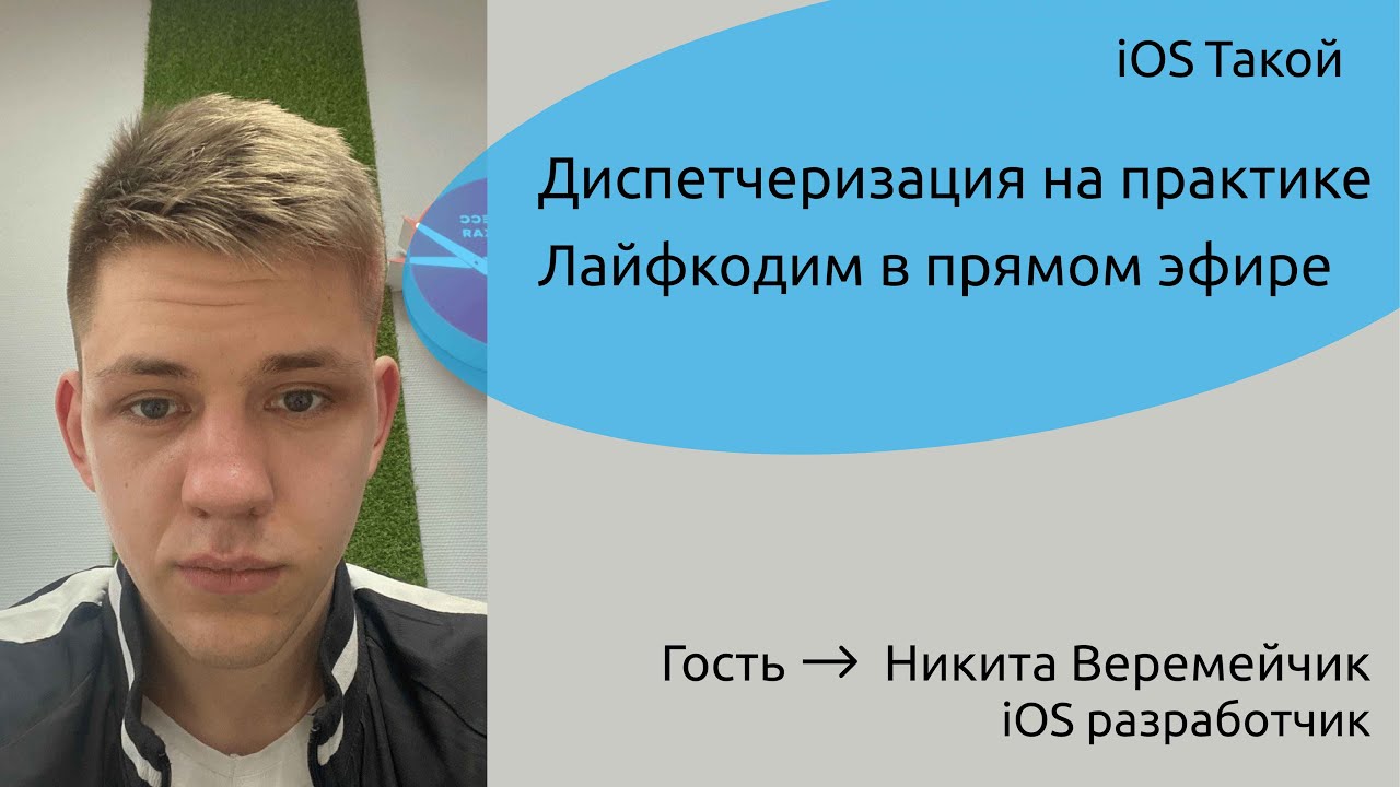 Как работает диспетчеризация в iOS на практике + ЛАЙФКОДИНГ