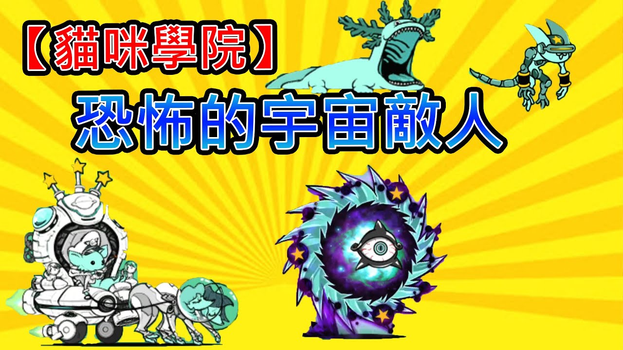 【貓咪學院】 宇宙敵人篇 《菲爾.傑克森》|宙星.企鵝大哥|宙星將軍|澎湃媽|巨匠|鼴鼠隊長|宙星生化魚大夢君激動咩咩快豚星人食蛙星人超級異星旋風邪星小旋風花園鰻5兄弟六角龍邪議事阻撓邪星貓綺羅星汪汪