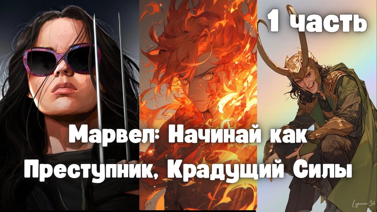 Марвел: Начинай как преступник, крадущий силы, 1 часть Альтернативный сюжет
