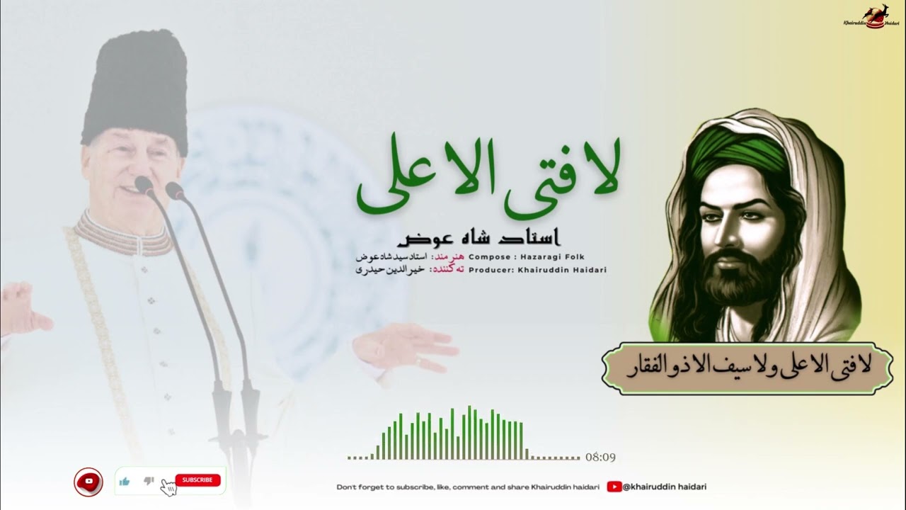 آهنگ ناب استاد شاه عوض -لا فتی ا لا علی-  Hazaragi folk song with Dambora Ustad Sayed Shah Ewaz