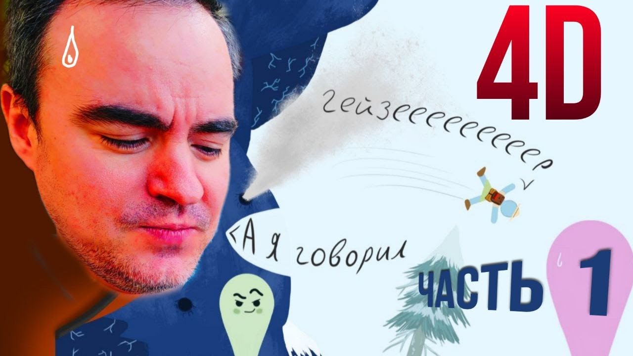 ◈ 4D: ЭТИ покоряют PEAK Серия 1◈