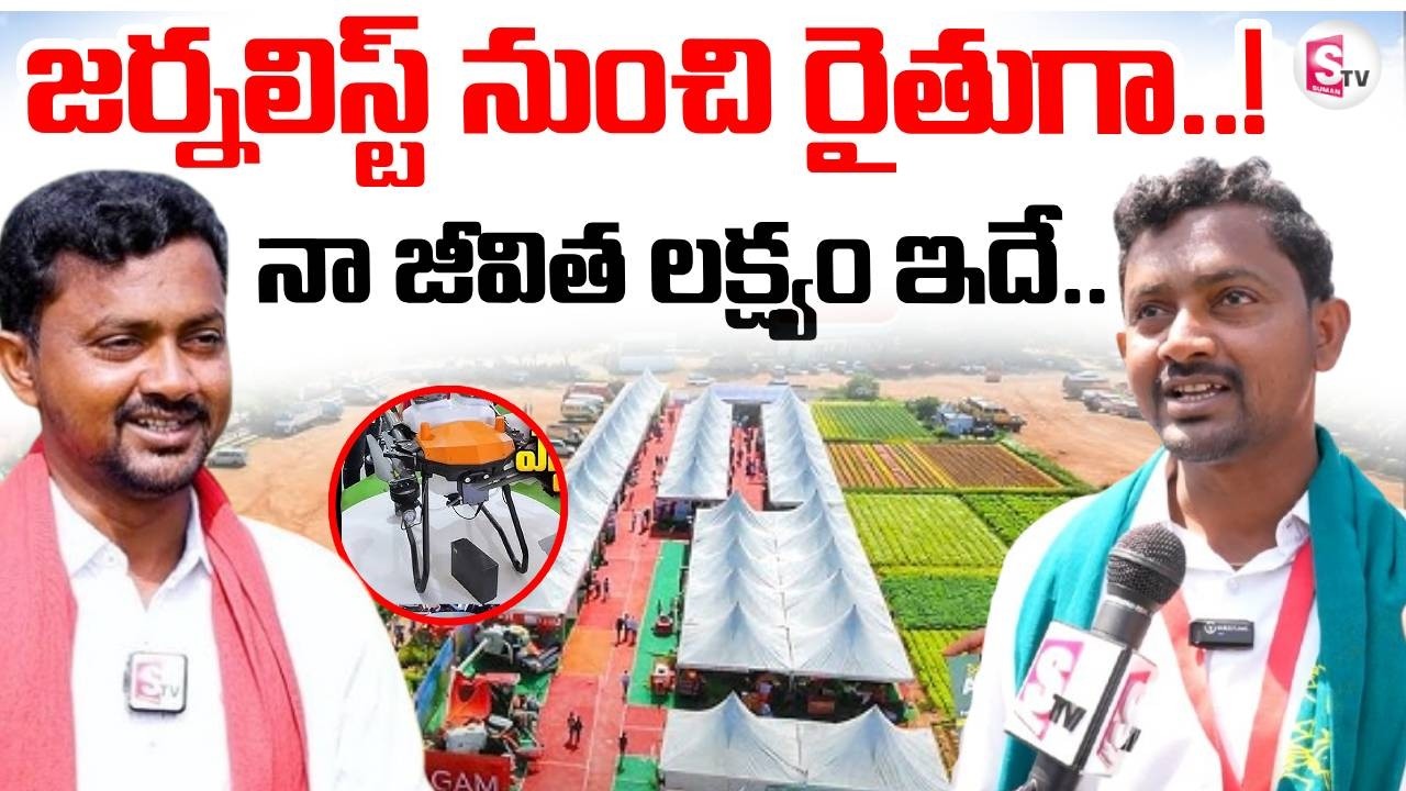 Rythu Badi Agri Show 2026 at NTR Stadium Hyderabad | Rajender Reddy Interview | SumanTV Suvarna