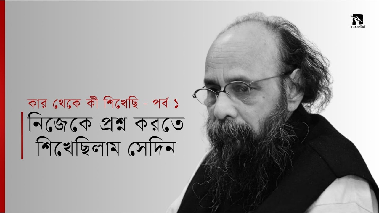 আমি আত্মপ্রশ্নবিমুখ বহু নামী কবি সাহিত্যিক দেখেছি