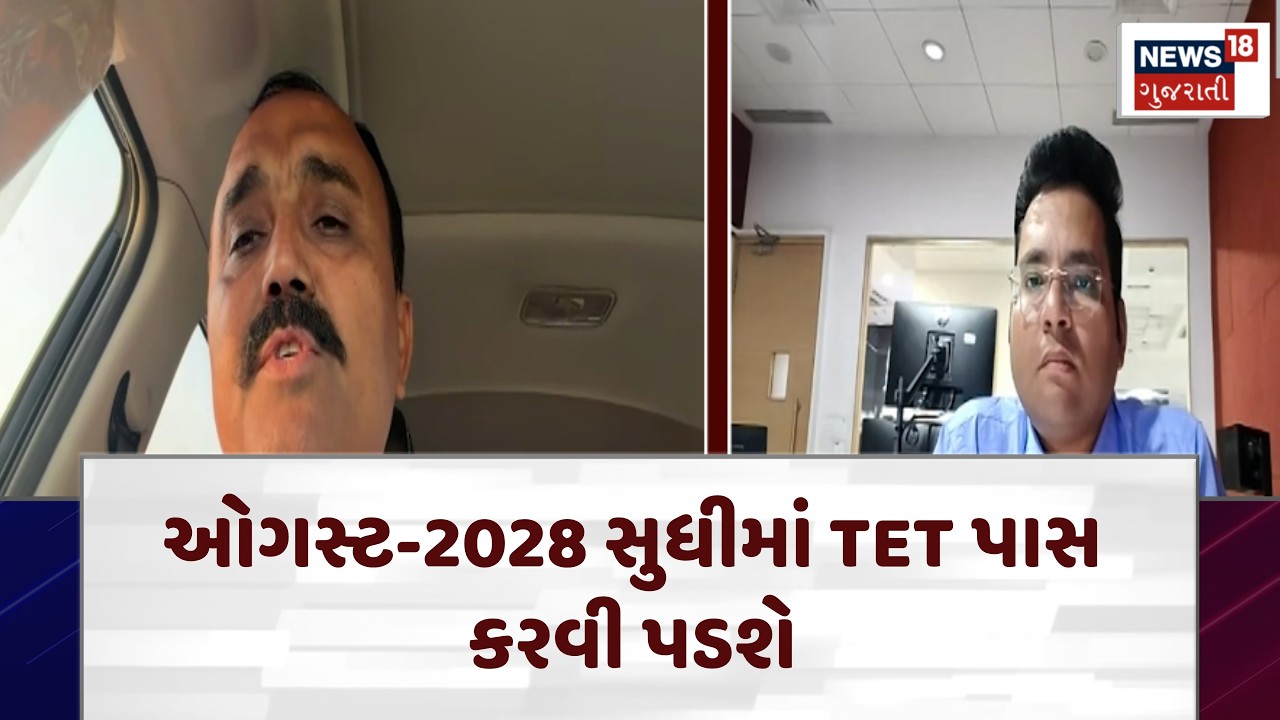 Ahmedabad Protest 2026 | ઓગસ્ટ-2028 સુધીમાં TET પાસ કરવી પડશે | Teachers | Education | N18V
