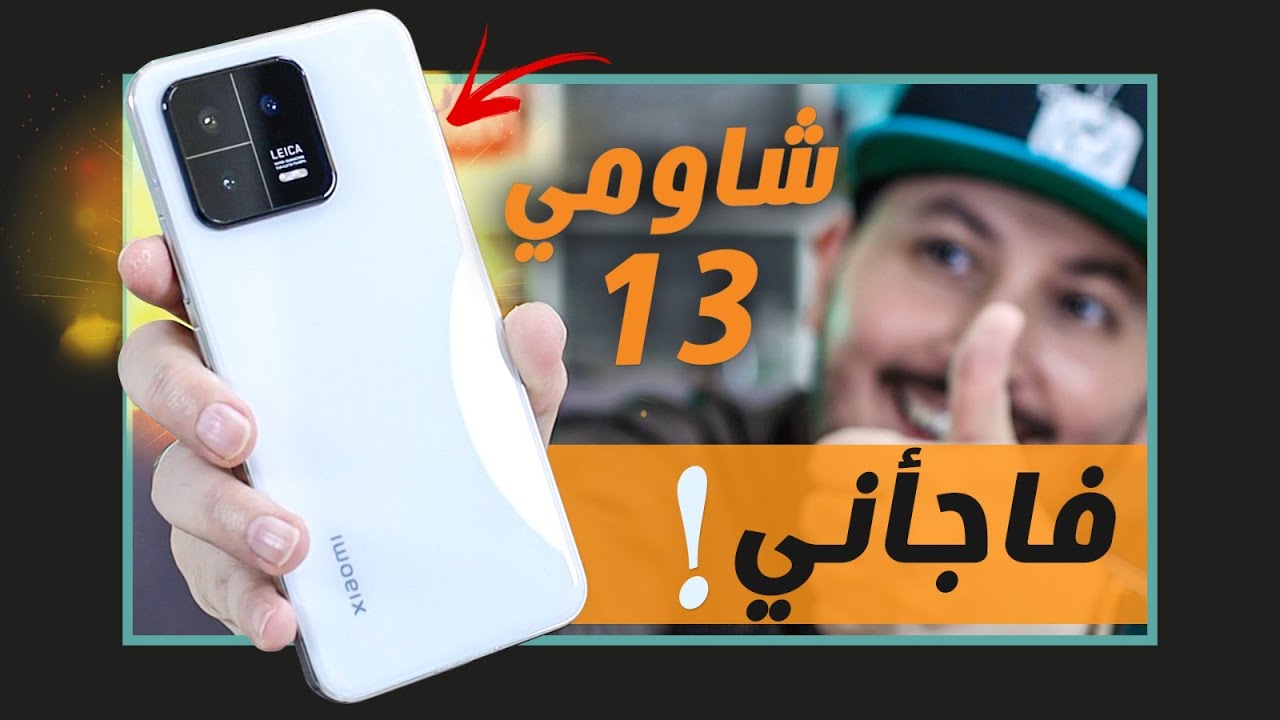 شاومي 13 فتح العلبة ومعاينة مفصلة مع عينات التصوير. قوة شاومي الحقيقية؟ 🔥 Xiaomi 13