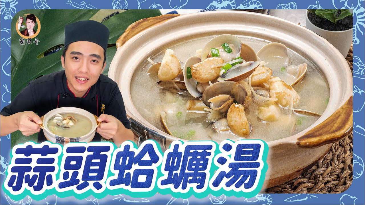 經典湯品【蒜頭蛤蠣湯】清香鮮甜，冬日必備暖身料理！