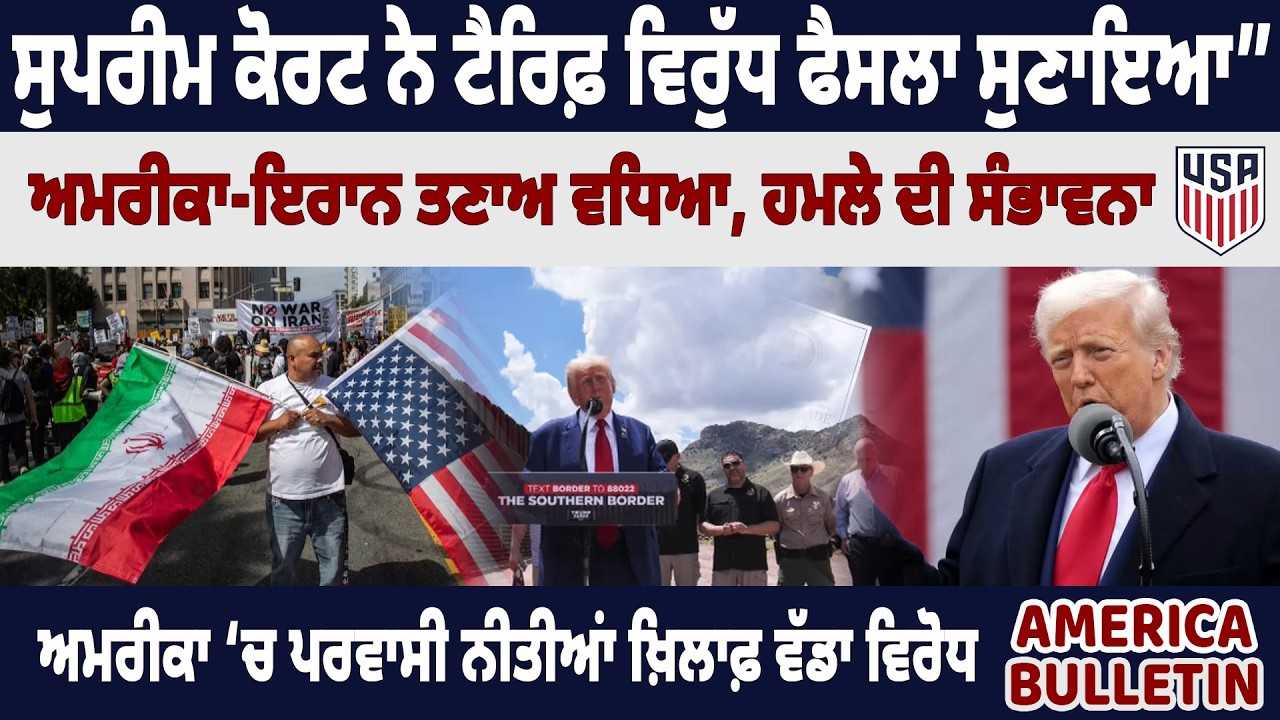 ਸੁਪਰੀਮ ਕੋਰਟ ਨੇ ਟੈਰਿਫ਼ ਵਿਰੁੱਧ ਫੈਸਲਾ ਸੁਣਾਇਆ” ਅਮਰੀਕਾ-ਇਰਾਨ ਤਣਾਅ ਵਧਿਆ, ਹਮਲੇ ਦੀ ਸੰਭਾਵਨਾ