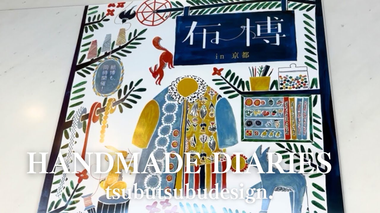 ブローチ作家の夏休み②🌞京都【布博＆紙博】DIARIES vol.21 #handmadeaccesories #kyototrip #布博#手紙舎