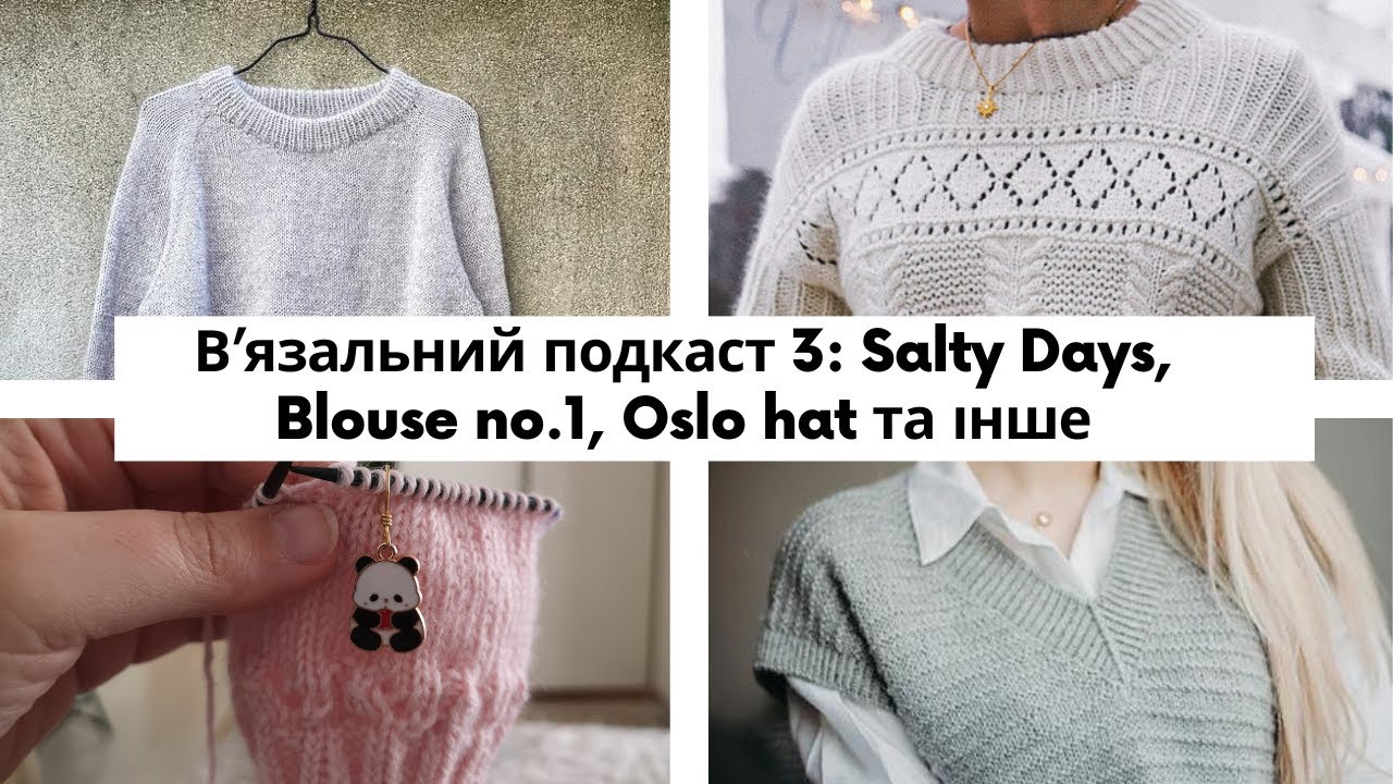 В'язальний подкаст 3: Salty Days, Blouse no.1, Oslo hat, мій досвід з Malabrigo