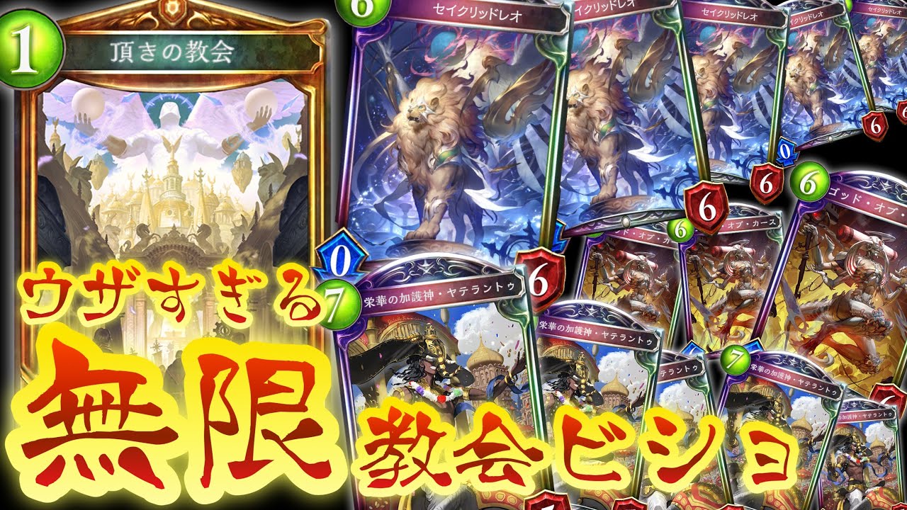 【新カード】おい！教会使えば〝セイクリッド・レオ〟を攻撃にも加勢させたらめちゃ強くなったぞ！無限レオ・無限ヤテラントゥ教会ビショップ【 アディショナルカード Shadowverse シャドウバース 】