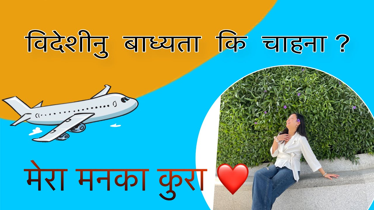 My opinion about leaving my country 🇳🇵