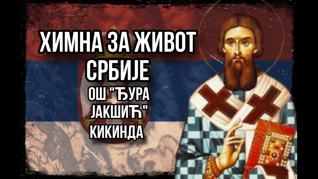 Химна за живот Србије