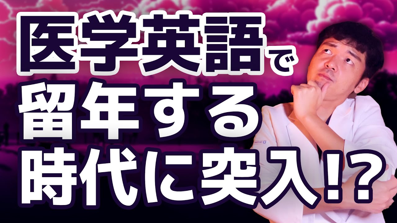 【医大生必見！】医師国家試験から見る医学部英語の重要性を現役医師が解説
