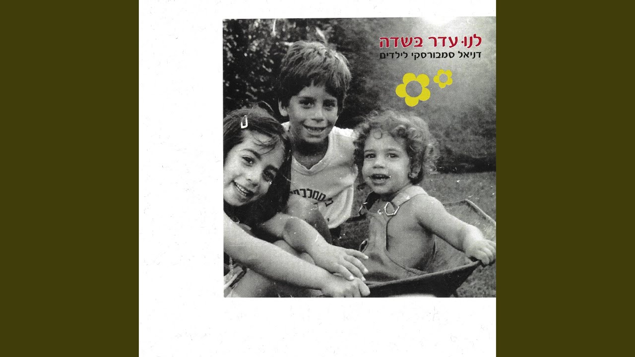 שני אורחים (יונה ויון) (feat. טל פדר)