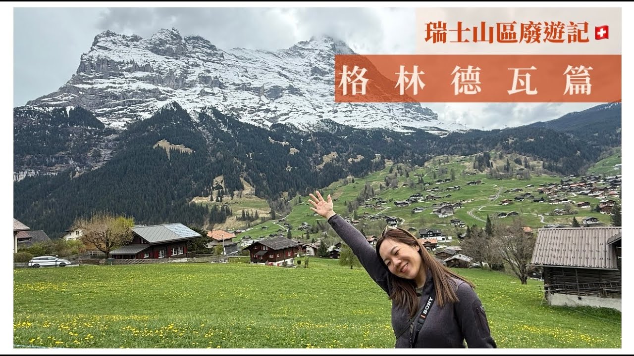 JC瑞士山區廢遊記🇨🇭: 格林德瓦Grindelwald篇☁️🌼 | 蘇黎世機場直衝Grindelwald交通🚂🚊| Grindelwald住宿推介🏡| 夢幻山坡🗻🏔️🏘️