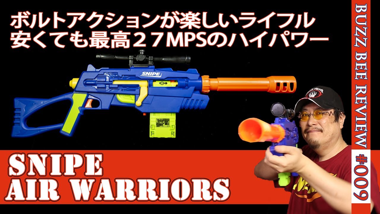 【NERF系トイガン】バズビー「スナイプ（Snipe）」ボルトアクションが楽しいスナイパーライフル型互換ナーフをレビュー（Buzz Bee#009)