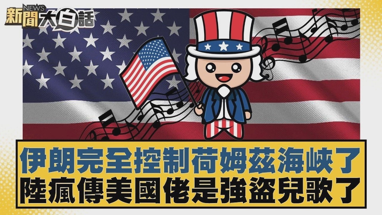 伊朗完全控制荷姆茲海峽了 陸瘋傳美國佬是強盜兒歌了【#新聞大白話】20260304 11｜#賴岳謙 #栗正傑 #謝寒冰
