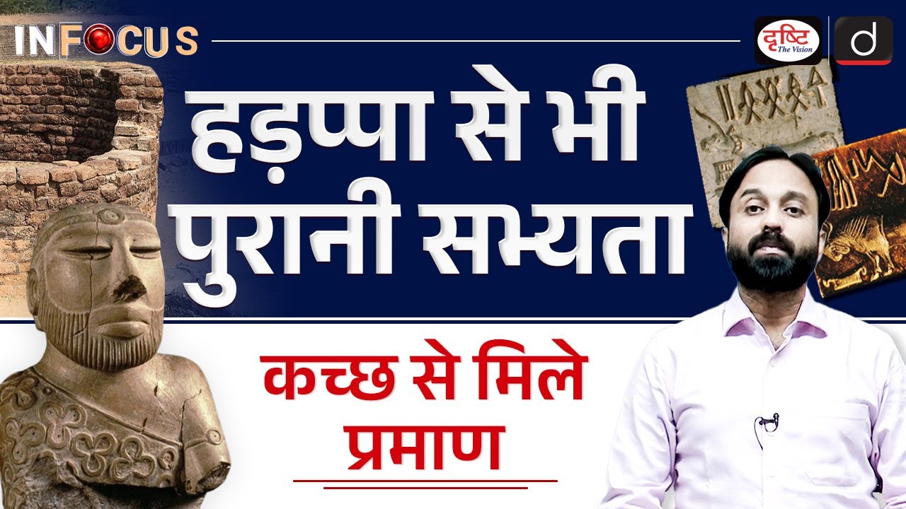 Revolutionary Discoveries in Harappan Civilization | C14 Dating & AMS | InFocus | Drishti IAS