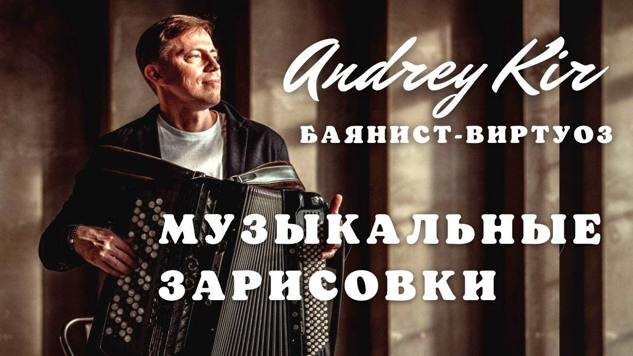 Андрей Кир. Баянист-виртуоз. Концерт в Библио-Глобусе.