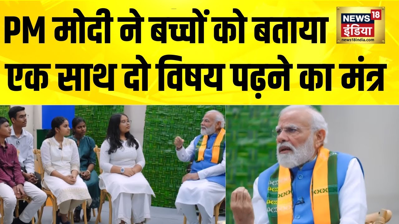 PM Modi ने बच्चों को बताया एक साथ दो सब्जेक्ट पढ़ने का राज | Pariksha Pe Charcha 2026 | Modi Speech