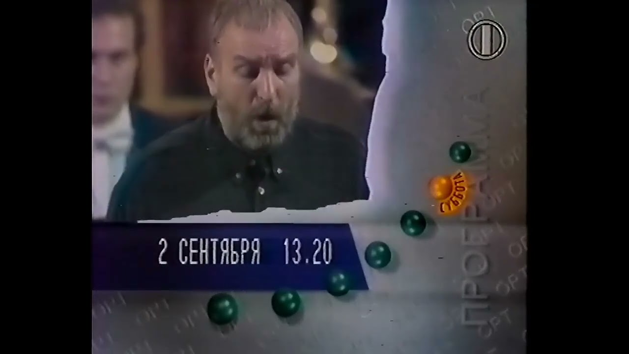 Программа передач на завтра (ОРТ +2, 01.09.1995) 
