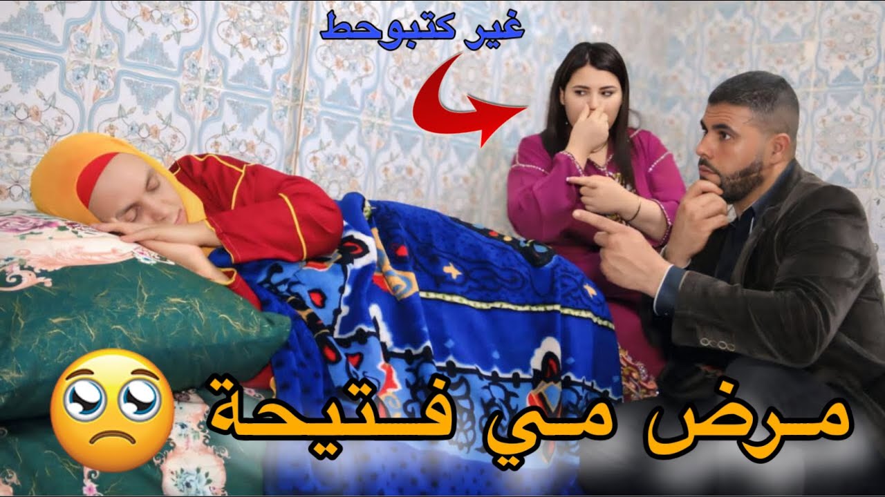 مرض مي فتيحة و مرت ولدها لمشرارة 😭💔ماعرفاتش بلي ولدها غادي يكون هو لي …