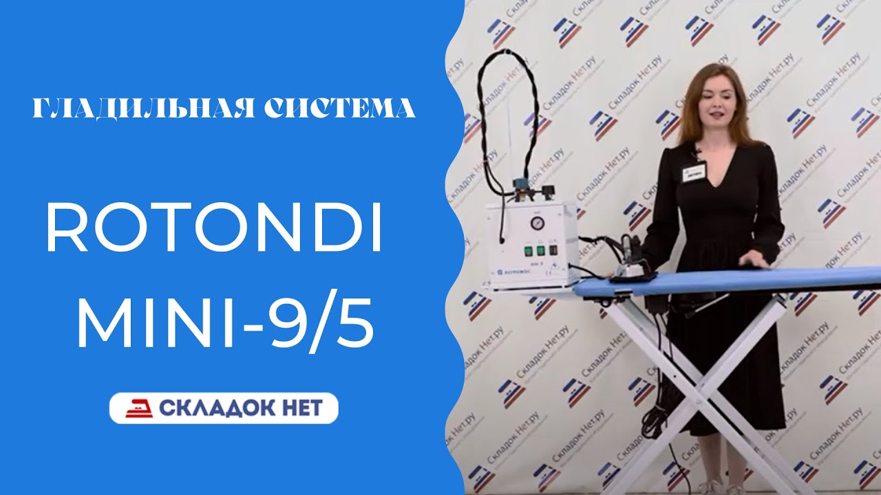 Гладильная система Rotondi mini-9/5 ✅ Видеоинструкция