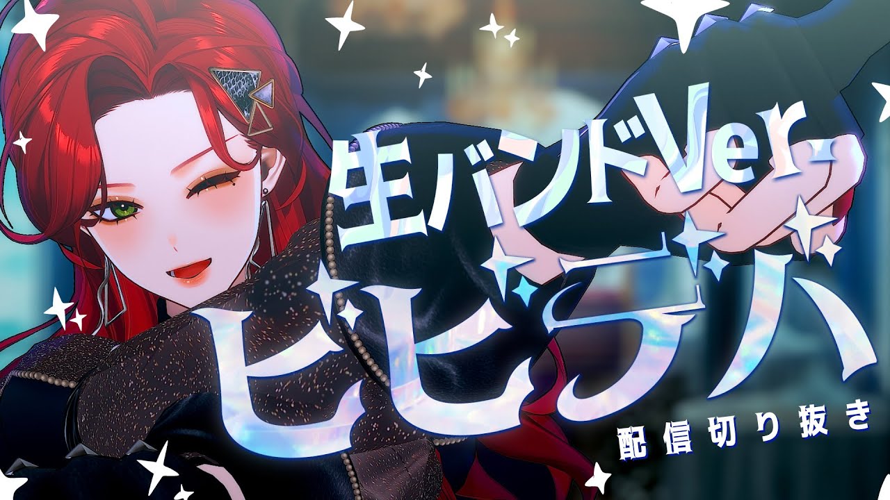【配信切り抜き】ビビデバ - 星街すいせい(生バンドCover) / ファム・ファタル (f)EMME FATALE × YAY #FFFF