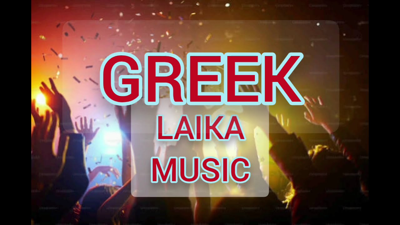 GREEK MIX 2026/GREEK LAIKA - DJ ALEDRO