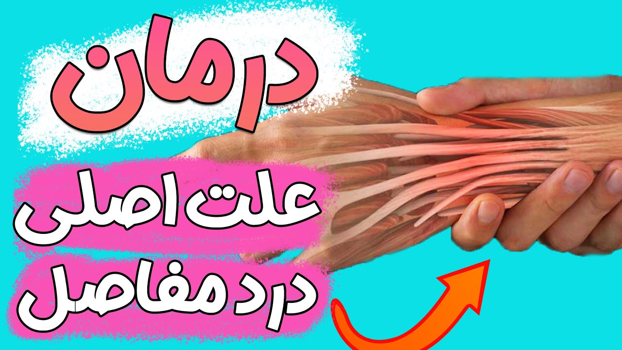 التهاب تاندون ; تشخیص، درمان خانگی و پیشگیری با دکتر نیما