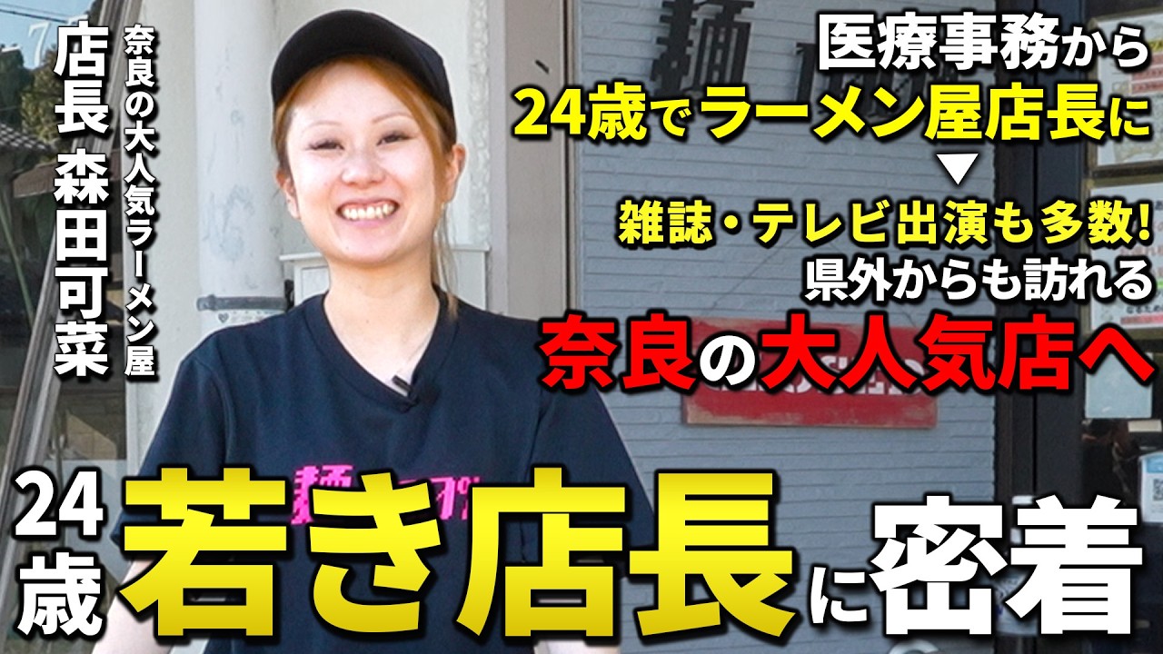 【1日密着】奈良県の大人気ラーメン屋の美人店長に密着したらラーメンへの想いが熱すぎた【麺100%】