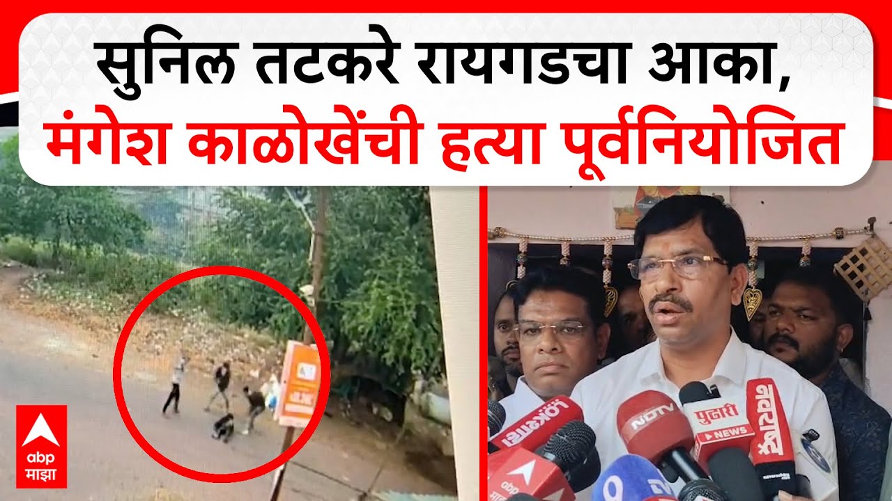 Mahendra Thorve : Sunil Tatkare रायगडचा आका, Mangesh Kalokhe यांची हत्या पूर्वनियोजित