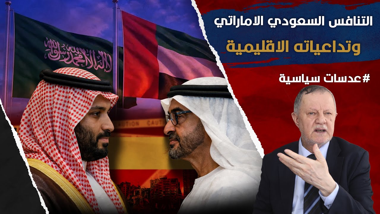 التنافس السعودي الاماراتي وتداعياته الاقليمية