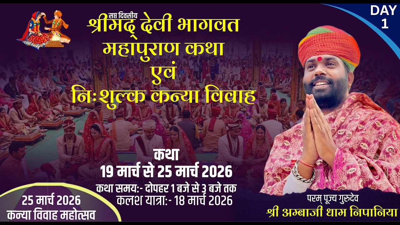 LIVE 🔴 श्रीमद् देवी भागवत महापुराण कथा एवं निशुल्क कन्या विवाह ।| श्री अम्बाजी धाम निपानिया ||