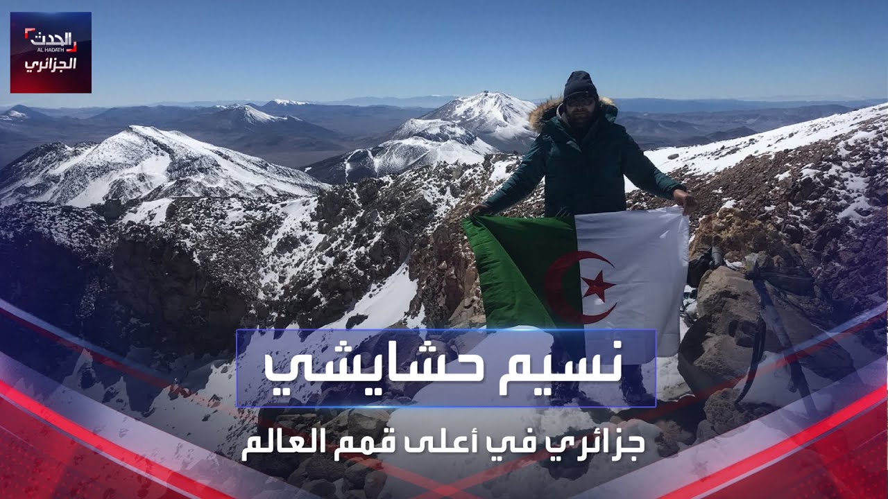 نسيم حشايشي.. جزائري في أعلى قمم العالم
