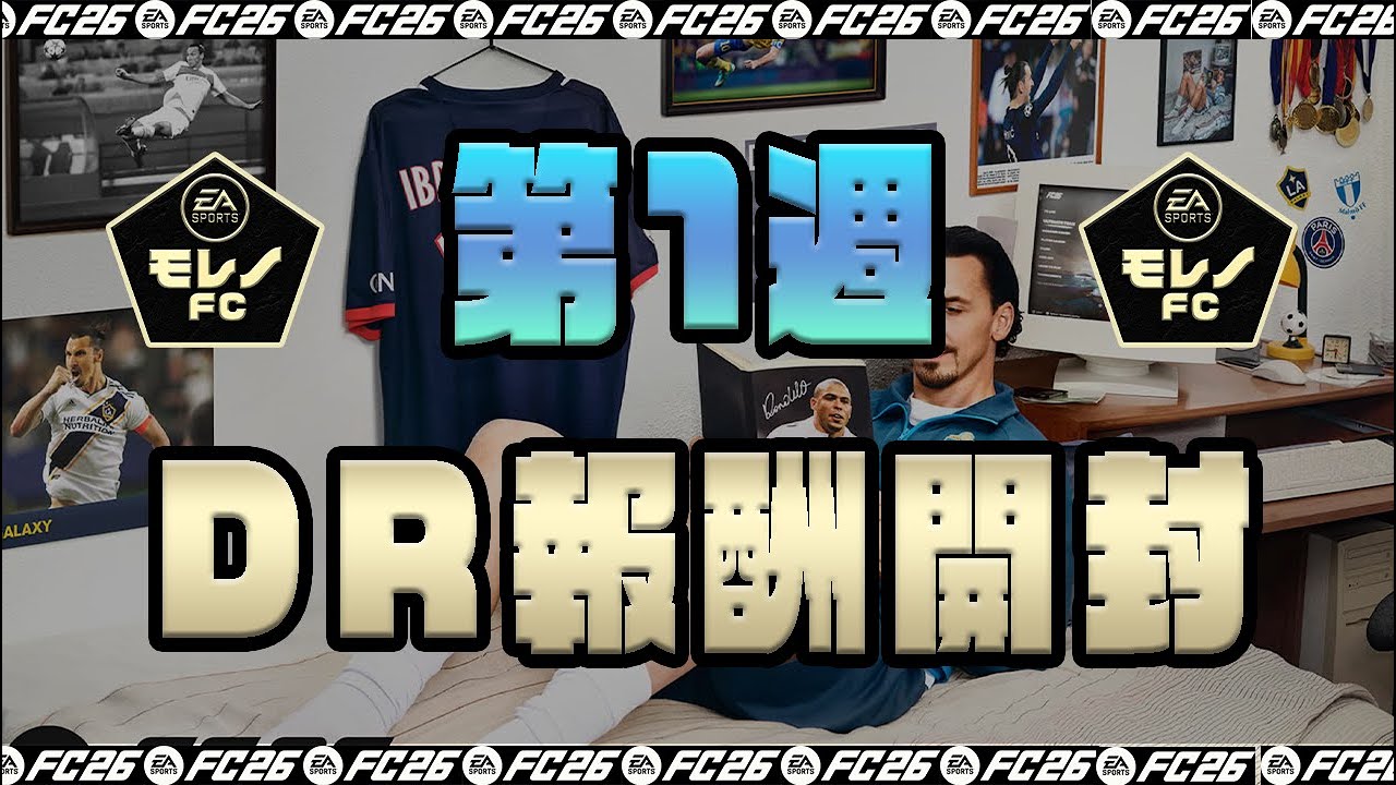 【FC26】第一週！DR報酬開封！配信は初心者、初見、質問大歓迎！#fc26