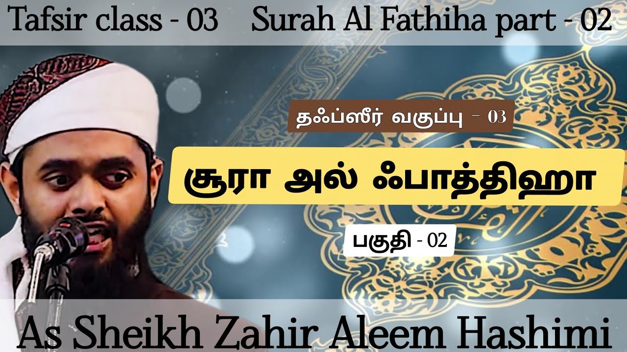Tafsir class - 03 Surah Al Fathiha - 02 சூரா அல் ஃபாத்திஹா பகுதி-02