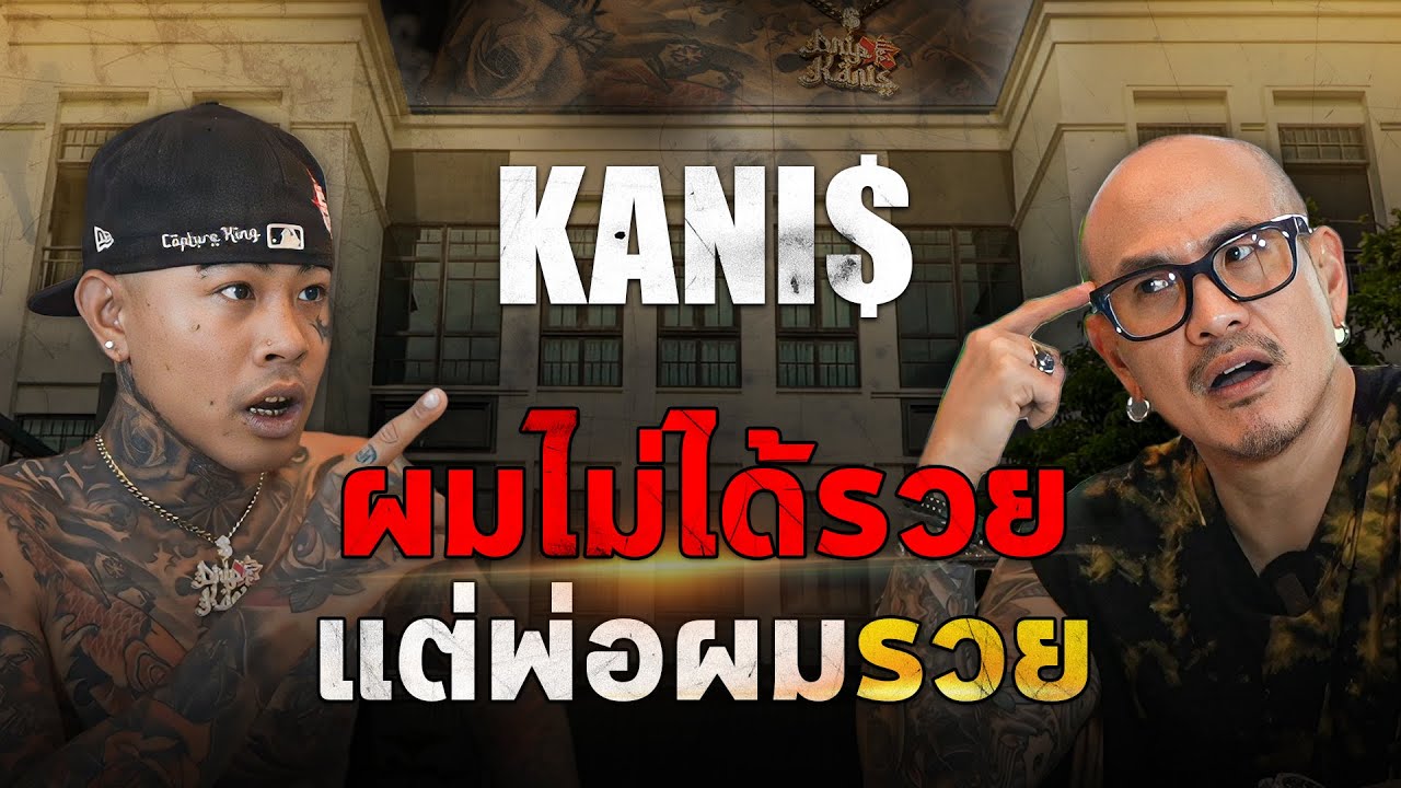 ผมไม่ได้รวย แต่พ่อผมรวย !!  @BESTKANIS    | Tattoo Brothers สักแต่พูด