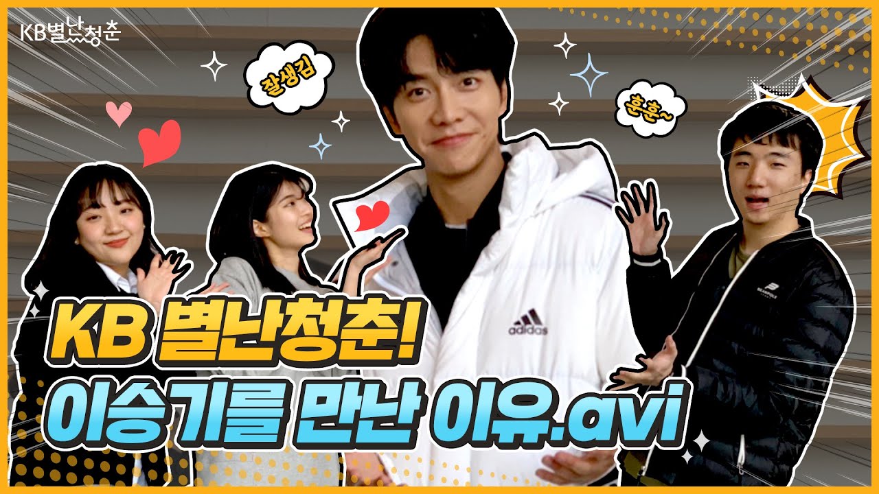 [별난청춘] 📸 KB별난청춘이 이승기를 만나버렸습니다 ｜KB금융그룹 광고촬영현장 브이로그