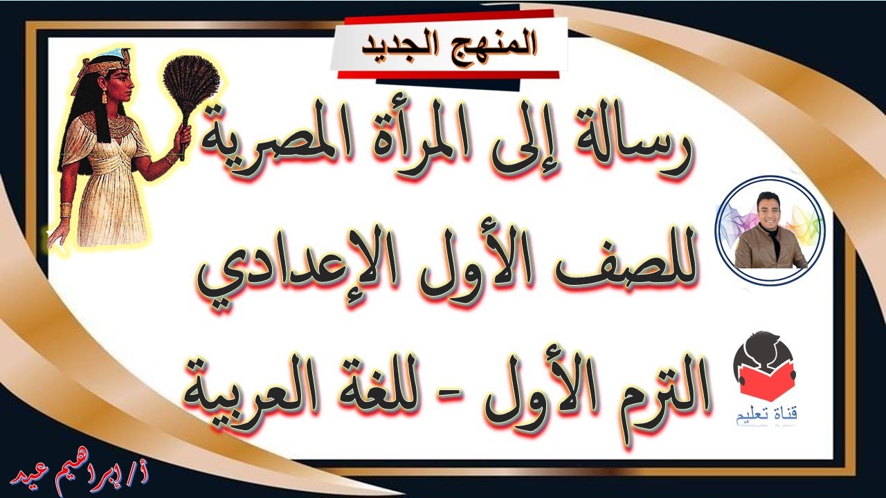 رسالة إلى المرأة المصرية - للصف الأول الإعدادي - الترم الأول - لدروس اللغة العربية - إبراهيم عيد .