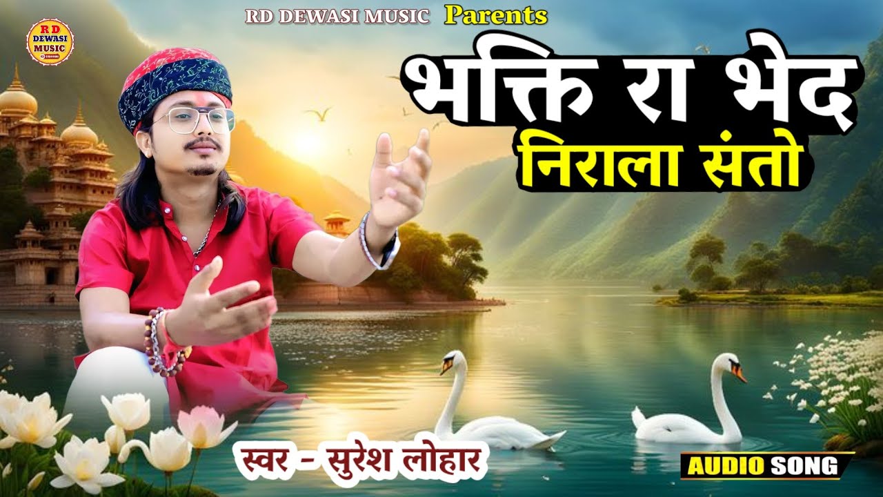 सुरेश लोहार भजन || भक्ति रा भेद निराला संतो ||  मारवाड़ी भजन || Suresh Lohar Bhajan || संत वाणी भजन