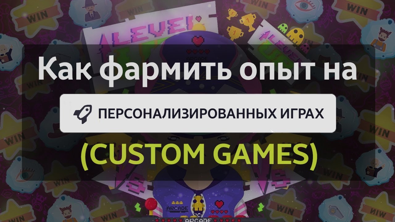 Фармим опыт на персоналках | Custom games XP FARM | Wolvesville Guide