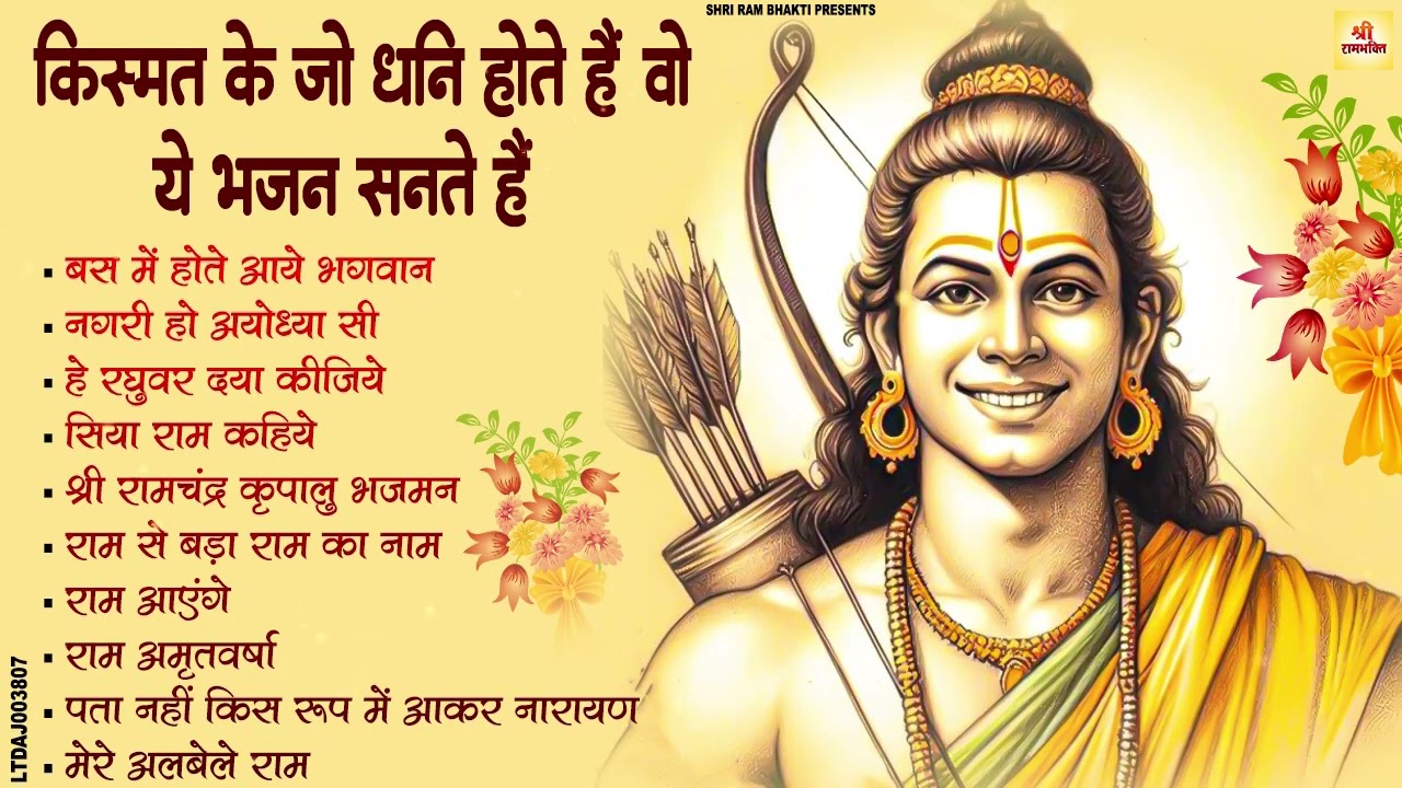 किस्मत के जो धनी होते हैं वो ये भजन सुनते हैं  | Nonstop Shree Ram Bhajan | Ram Bhakti 2026#ram