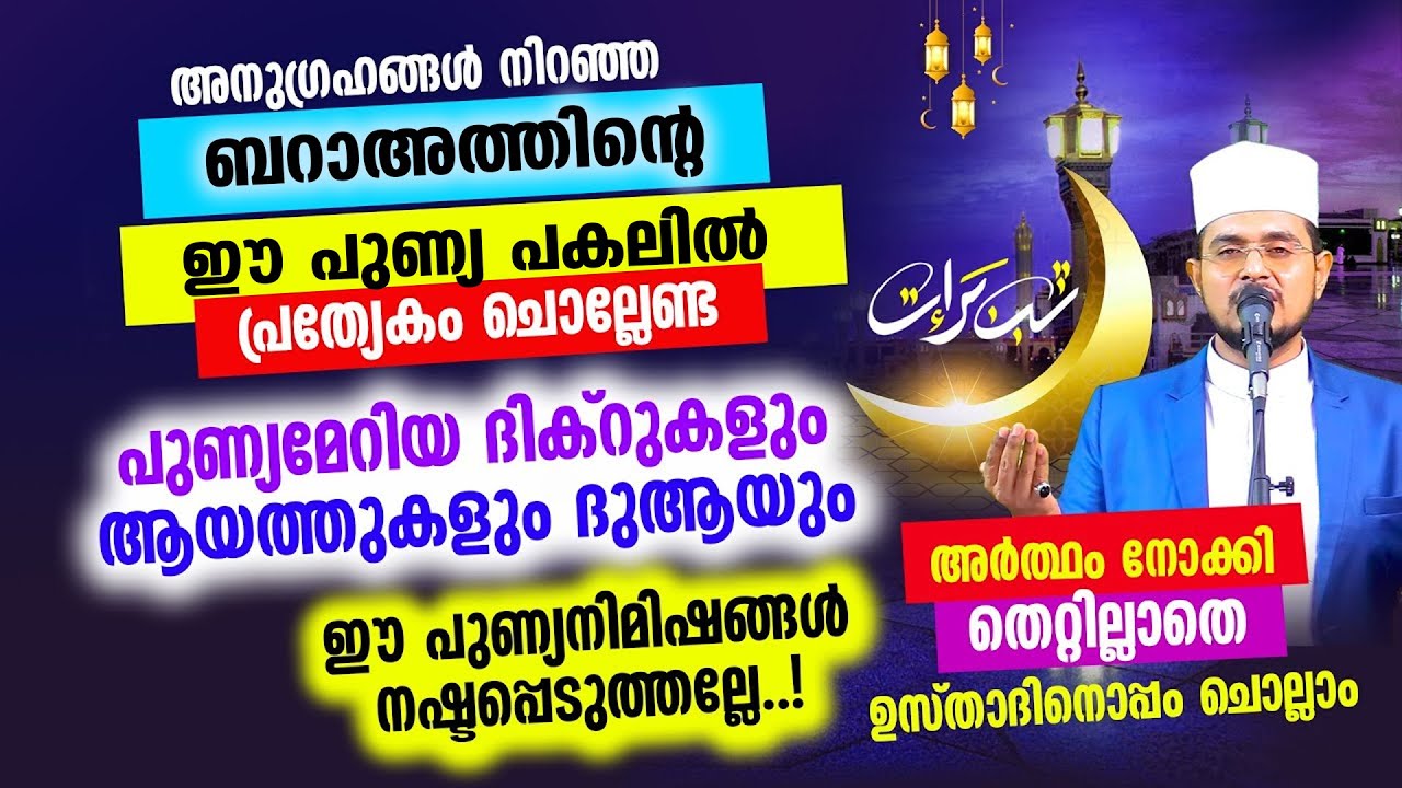 ബറാഅത്തിന്റെ ഈ പുണ്യ പകലില്‍ പ്രത്യേകം ചൊല്ലേണ്ട ദിക്റുകളും സൂറത്തു ദുഖാനും കൂടെ ചൊല്ലാം