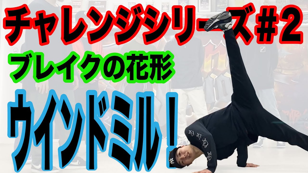 ウインドミルにみんなでチャレンジ！！【チャレンジシリーズ】#2
