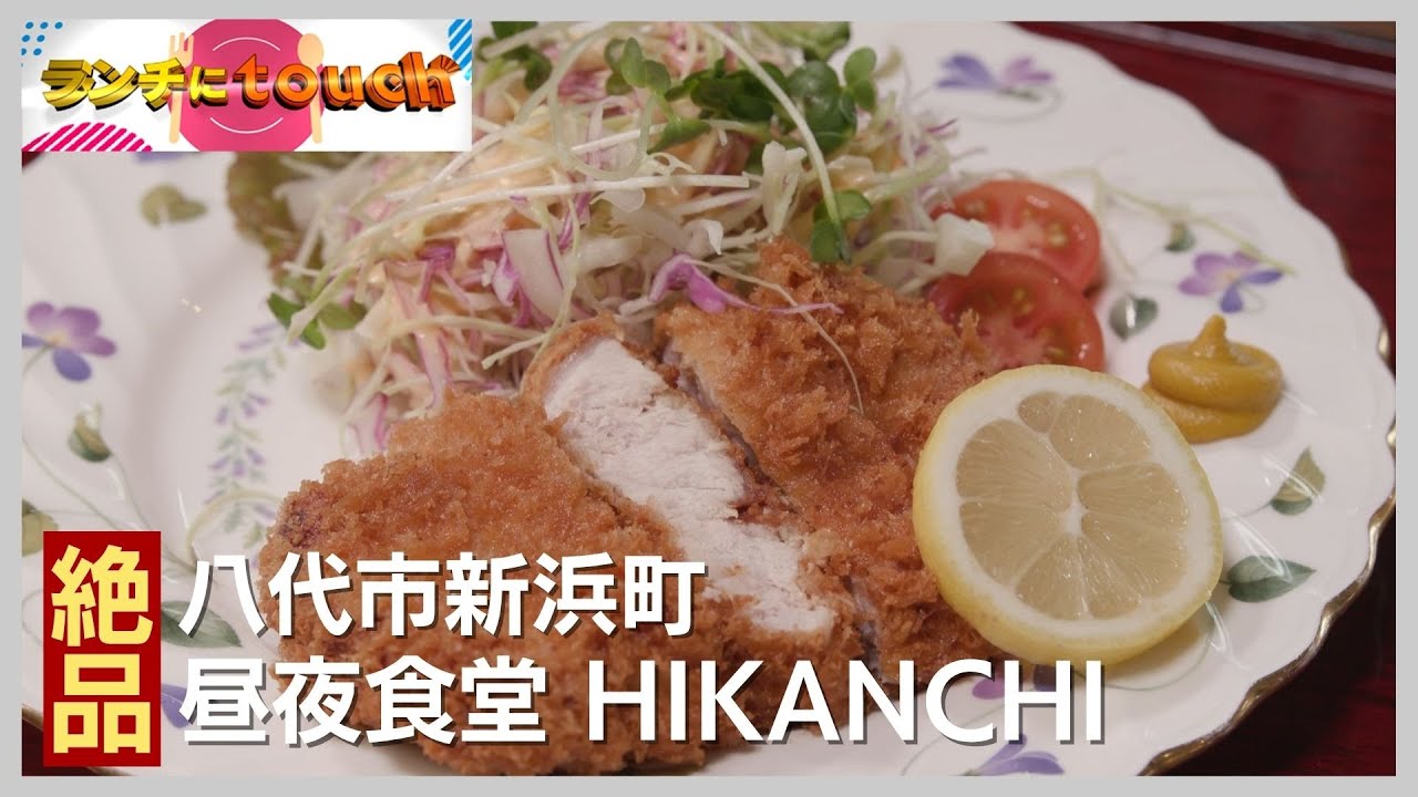 気軽に立ち寄れる場所に 板前が手がけるコスパ抜群の定食 昼夜食堂 HIKANCHI｜八代市新浜町