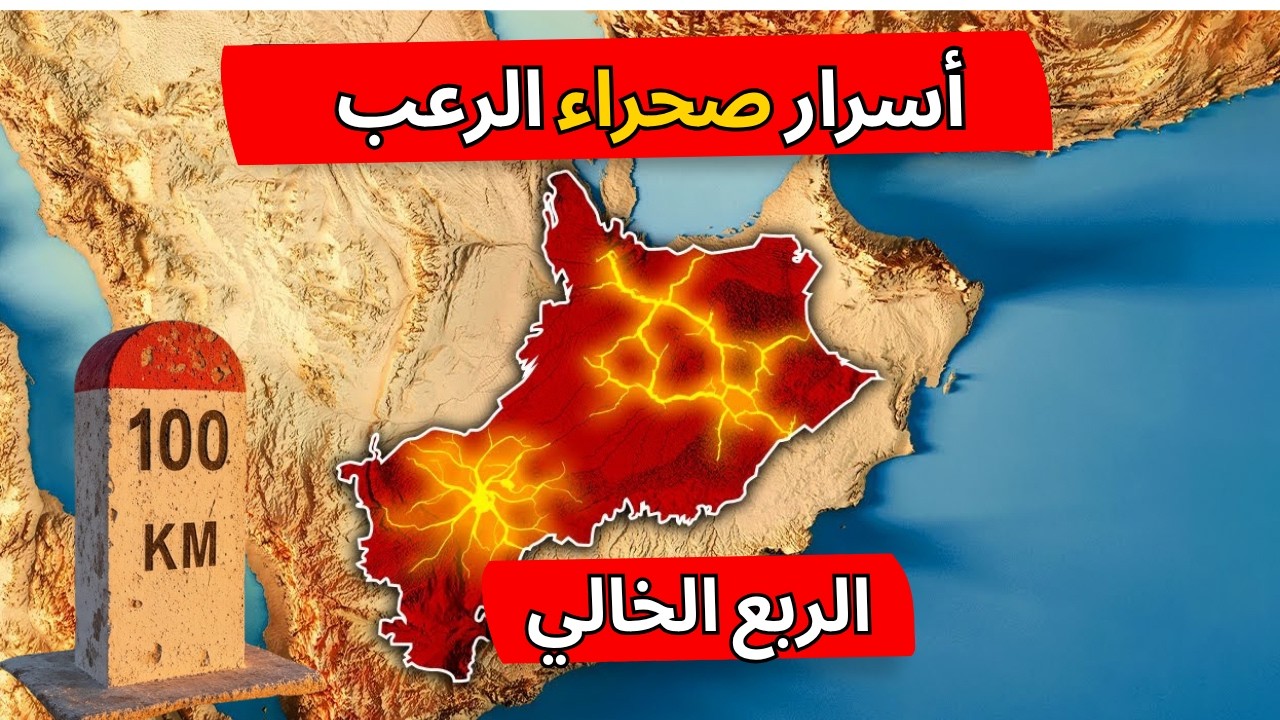 الربع الخالي: أسرار الإمبراطورية المدفونة تحت الرمال