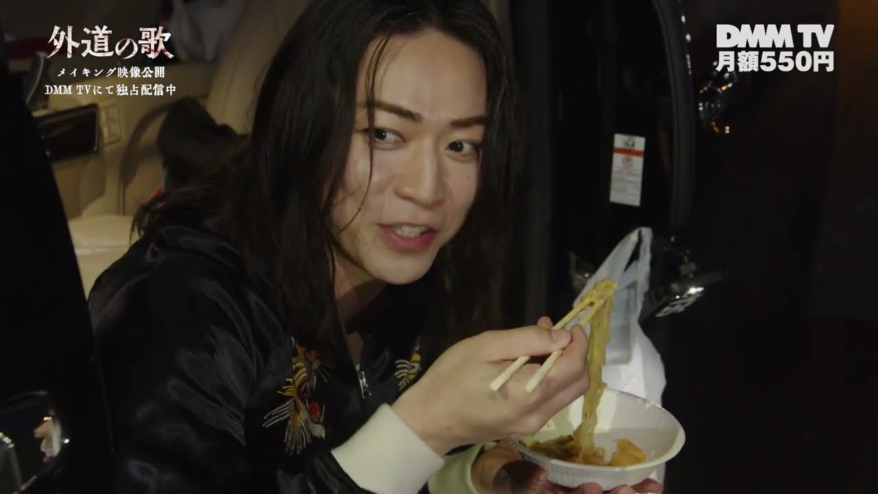 【メイキング映像⑤】『外道の歌』撮影中のオフショットを多数公開！／窪塚洋介・亀梨和也・南沙良ら豪華キャストで贈る極上のクライム・サスペンス - DMM TV
