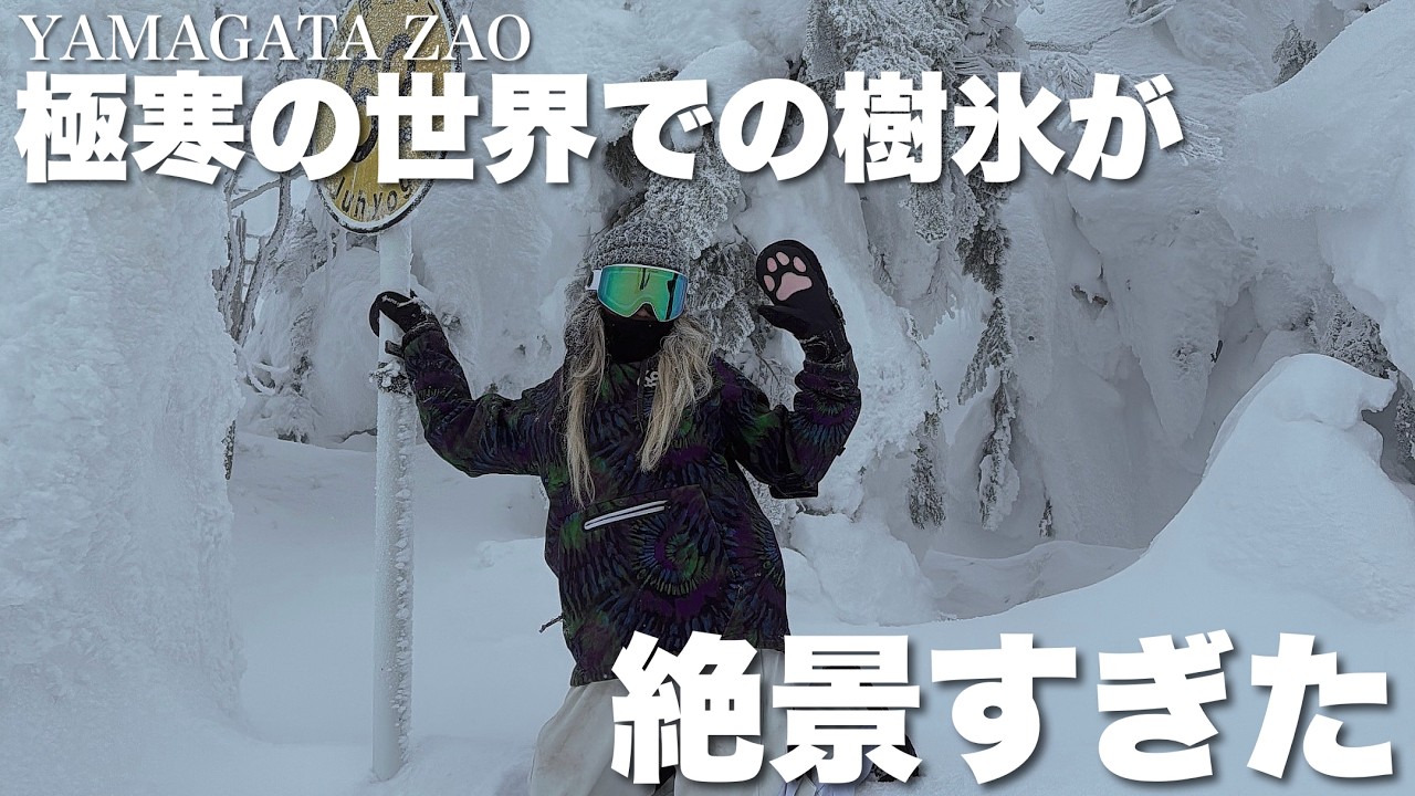 極寒の中で見る樹氷が絶景すぎた｜山形蔵王温泉車中泊